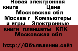 Новая электронная книга Digma e628 › Цена ­ 4 200 - Московская обл., Москва г. Компьютеры и игры » Электронные книги, планшеты, КПК   . Московская обл.